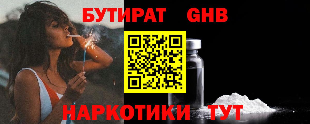 БУТИРАТ Butirat Губаха